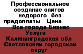 Профессиональное создание сайтов, недорого, без предоплаты › Цена ­ 4 500 - Все города Бизнес » Услуги   . Калининградская обл.,Светловский городской округ 